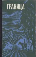 Книга "Граница" , Ленинград 1978 Твёрдая обл. 416 с. С чёрно-белыми иллюстрациями